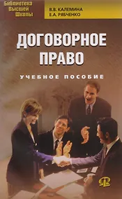 Купить Договорное право: учеб. пособие / 8-е изд., испр. — Фото №1