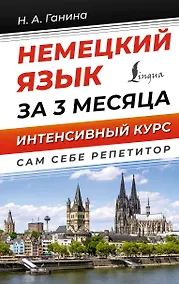 Купить Немецкий язык за 3 месяца. Интенсивный курс — Фото №1