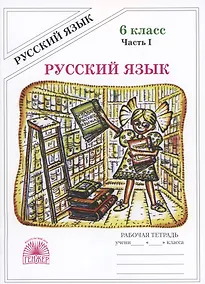 Купить Русский язык. Рабочая тетрадь для 6 класса. В 2-х частях. Часть I — Фото №1