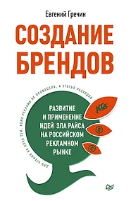 Купить Создание брендов. Развитие и применение идей Эла Райса на российском рекламном рынке — Фото №1