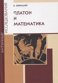 Купить Платон и математика — Фото №1