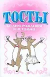 Купить Тосты ко дню рождения и не только — Фото №1