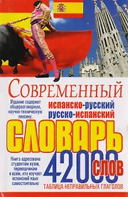 Купить Современный испано-русский и русско-испанский словарь. 42 000 слов и выражений — Фото №1