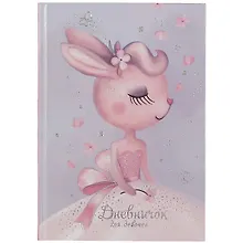 Купить Дневничок для девочек А5 48л "Зайка-невеста" 7БЦ, глянц.пленка, тиснение цв.фольгой, полноцв.блок, офсет 80г/м2 — Фото №1