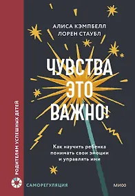 Купить Чувства — это важно! Как научить ребенка понимать свои эмоции и управлять ими — Фото №1