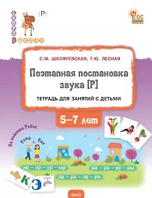 Купить Поэтапная постановка звука [Р]. Тетрадь для занятий с детьми 5-7 лет — Фото №1