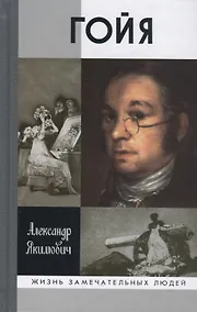 Купить Гойя — Фото №1