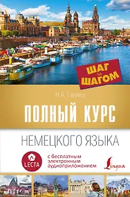 Купить Полный курс немецкого языка. Шаг за шагом + аудиоприложение LECTA — Фото №1