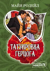 Купить Татуировка герцога: роман — Фото №1