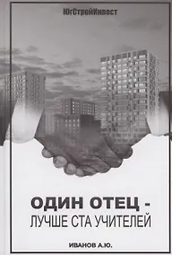 Купить Один отец - лучше ста учителей — Фото №1