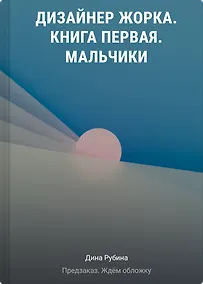 Купить Дизайнер Жорка. Книга первая. Мальчики — Фото №1