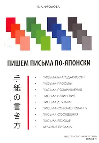 Купить Пишем письма по-японски — Фото №1