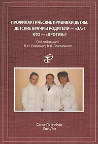 Купить Профилактические прививки детям: детские врачи и родителя-"за"! кто-"против"? — Фото №1