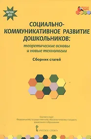 Купить Социально-коммуникативное развитие дошкольников: теоретические основы и новые технологии. Сборник статей — Фото №1