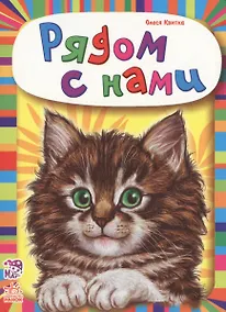 Купить Рядом с нами — Фото №1