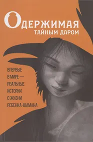 Купить Одержимая тайным даром — Фото №1