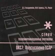Купить Протоколы стека ОКС7: подсистема ТСАР. Книга 11 — Фото №1