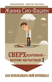 Купить Сверходаренный - поэтому несчастный :( Как использовать свой потенциал — Фото №1
