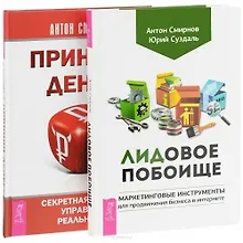Купить Лидовое побоище Принцип денег (компл. 2кн.) (1136) (упаковка) — Фото №1