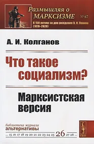 Купить Что такое социализм? Марксистская версия — Фото №1