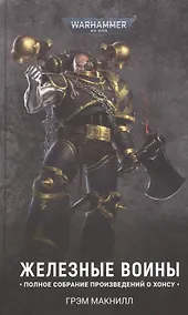 Купить Железные Воины. Полное собрание произведений о Хонсу — Фото №1