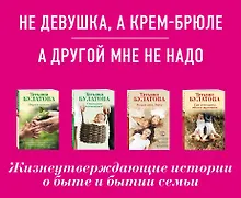 Купить Ты у меня одна (комплект из 2-х книг: Не девушка, а крем-брюле + А другой мне не надо ) — Фото №1