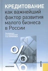 Купить Кредитование как важнейший фактор развития малого бизнеса в России: монография — Фото №1