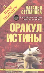 Купить Оракул истины — Фото №1
