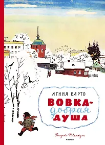 Купить Вовка - добрая душа (Рисунки Ф. Лемкуля) — Фото №1