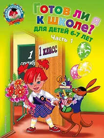 Купить Готов ли я к школе? Диагностика для детей 6-7 лет. Ч. 1 — Фото №1