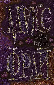 Купить Сказки и истории — Фото №1