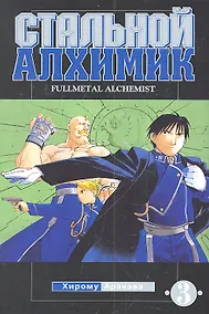 Купить Стальной алхимик. Том 3 (Fullmetal Alchemist). Манга — Фото №1