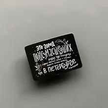 Купить Сувенир, Магнит, Это город...Ф.Достоевский — Фото №1