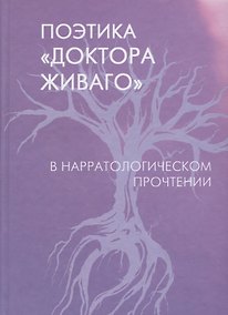 Купить Поэтика "Доктора Живаго" в нарратологическом прочтении — Фото №1