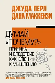 Купить Думай "почему?". Причина и следствие как ключ к мышлению — Фото №1