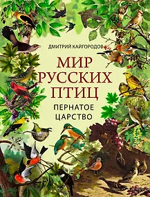 Купить Мир русских птиц. Пернатое царство — Фото №1