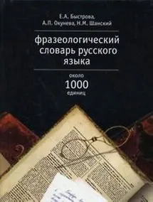 Купить Фразеологический словарь русского языка — Фото №1