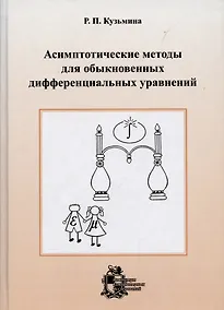 Купить Асимптотические методы для обыкновенных дифференциальных уравнений.- Изд. 2-е, доп. — Фото №1