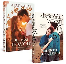 Купить Комплект Снова про любовь: Я тебя получу, Никто не узнает (2 книги) — Фото №1