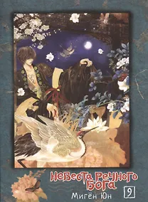 Купить Невеста речного бога. Том 9 (Bride of the Water God). Манхва — Фото №1
