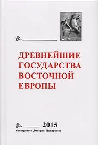 Купить Древнейшие государства Восточной Европы. 2015 год: Экономические системы Евразии в раннее Средневеко — Фото №1
