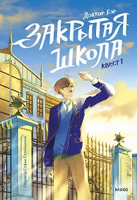 Купить Закрытая школа. Квест 1 — Фото №1