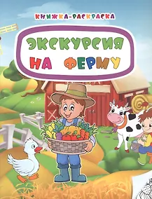 Купить Экскурсия на ферму. Книжка-раскраска — Фото №1