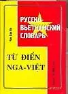 Купить Русско-вьетнамский словарь. Более 10 000 слов — Фото №1