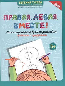 Купить Правая, левая, вместе! Межполушарное взаимодействие. Прописи с цифрами — Фото №1