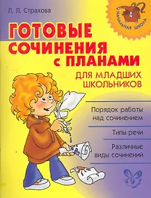 Купить Готовые сочинения с планами для младших школьников — Фото №1