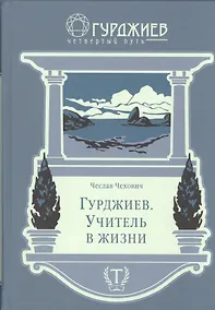 Купить Гурджиев, Учитель в жизни — Фото №1