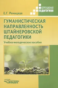Купить Гуманистическая направленность штайнеровской педагогики. Учебно-методическое пособие — Фото №1