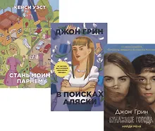 Купить И снова про любовь: Бумажные города. В поисках Аляски. Стань моим парнем (комплект из 3 книг) — Фото №1