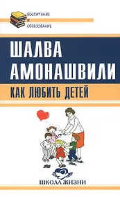 Купить Как любить детей. Опыт самоанализа — Фото №1